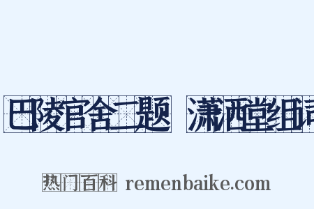 巴陵官舍二题·潇洒堂组词是什么意思的图片